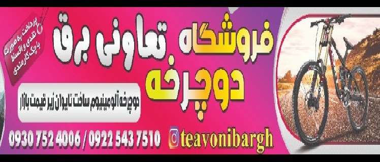 فروشگاه دوچرخه تعاونی